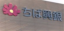 千葉興業銀行人事（２０２６年４月１日付）