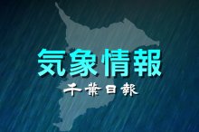 【速報】千葉県内で土砂災害や低い土地の浸水、落雷に注意　気象庁