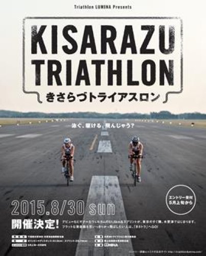 自衛隊の滑走路を疾走する木更津トライアスロン大会（実行委員会提供）