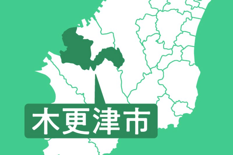 木更津市