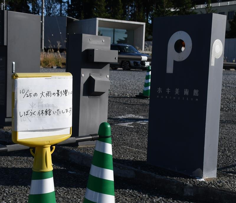 駐車場には休館を知らせる張り紙がされていた＝千葉市緑区のホキ美術館