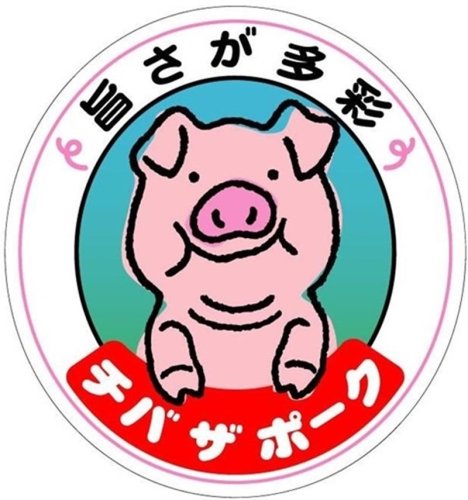 知って！「チバザポーク」　６月２７日ＪＲ東が特別列車　日帰り旅行で銘柄豚堪能