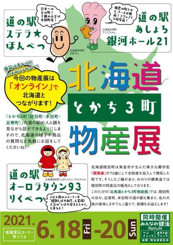 北海道３町物産展のチラシ

