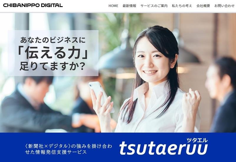 「ツタエル」の案内ページ
