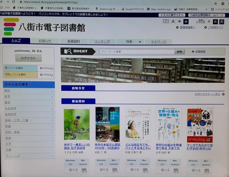 八街市が導入した電子図書館の画面
