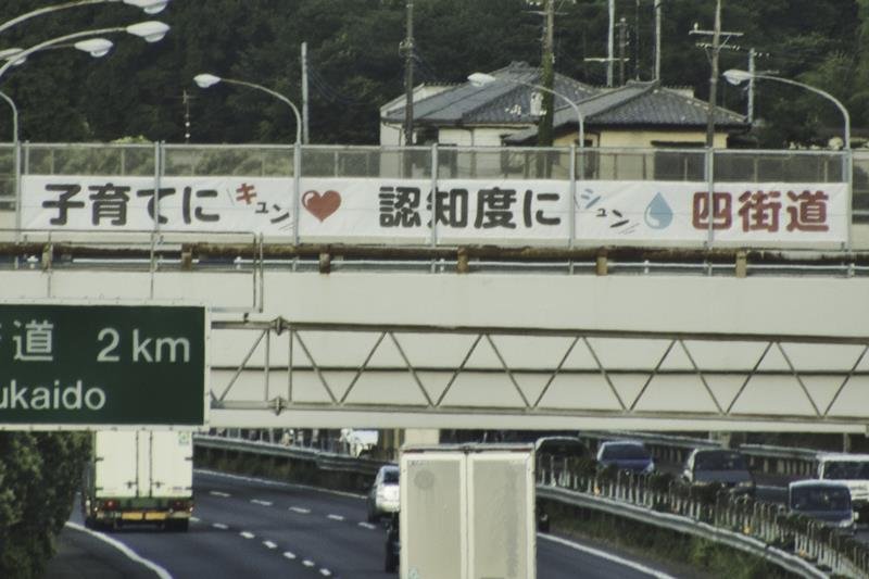 四街道はチーバくんのほっぺ　認知度向上へ横断幕東関道に登場