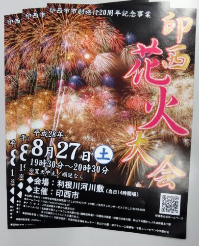 ２０１６年８月に開催予定だった印西市制２０周年記念花火大会のチラシ