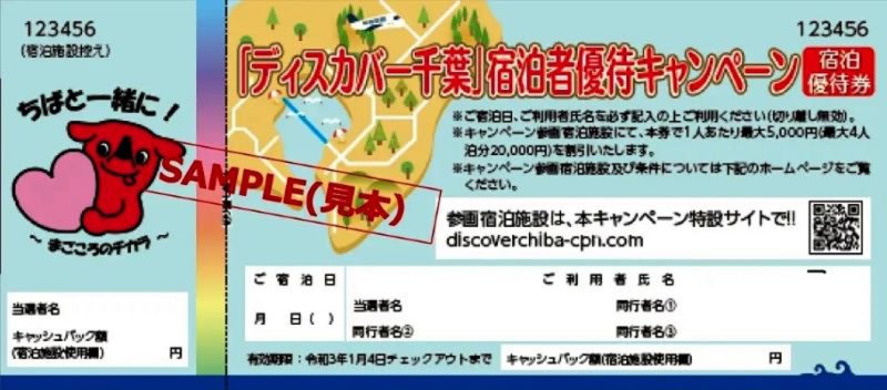利用再開が発表された、千葉県独自の宿泊キャンペーン「ディスカバー千葉」の優待券（県提供）