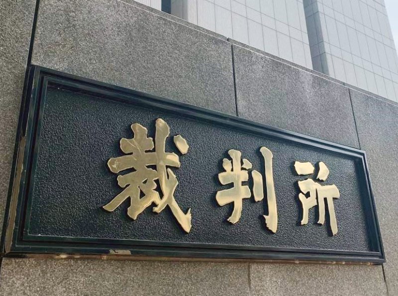 東京地裁