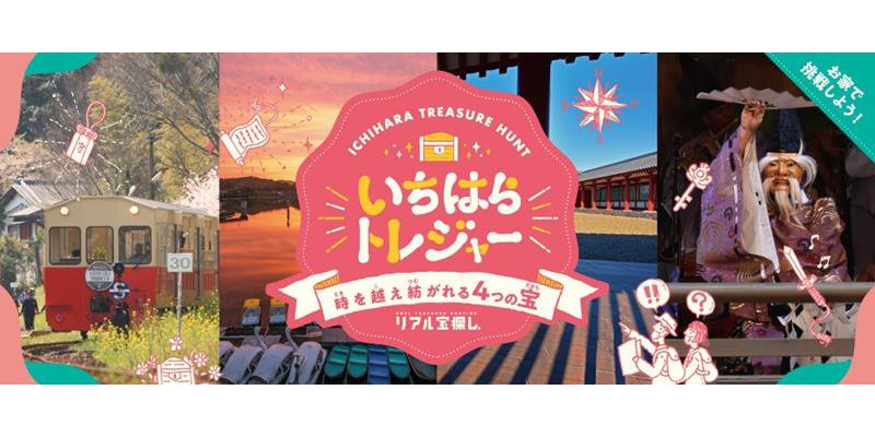 「いちはらトレジャー」のイメージフォト
