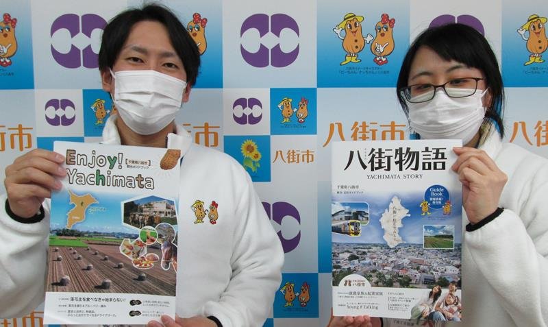 八街市が作成した移住・定住と観光をテーマとしたガイドブック
