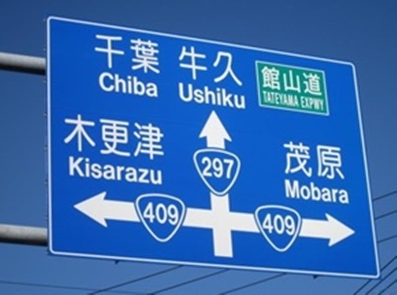 利便性、安全面考慮し整備　千葉県内の国道と交通事故　【千葉地理学会連載　おもしろ半島ちばの地理再発見】
