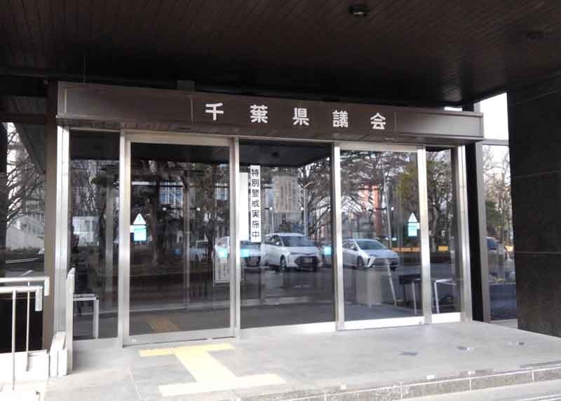 千葉県議会