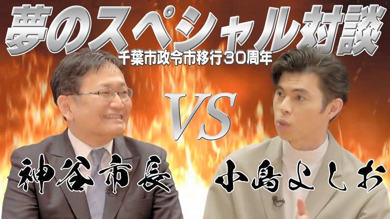政令市移行３０周年を記念して作られた神谷俊一市長（左）と小島よしおさんの対談動画（千葉市提供）