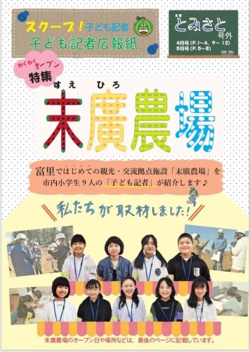 子ども記者が末廣農場について取材した特別広報紙
