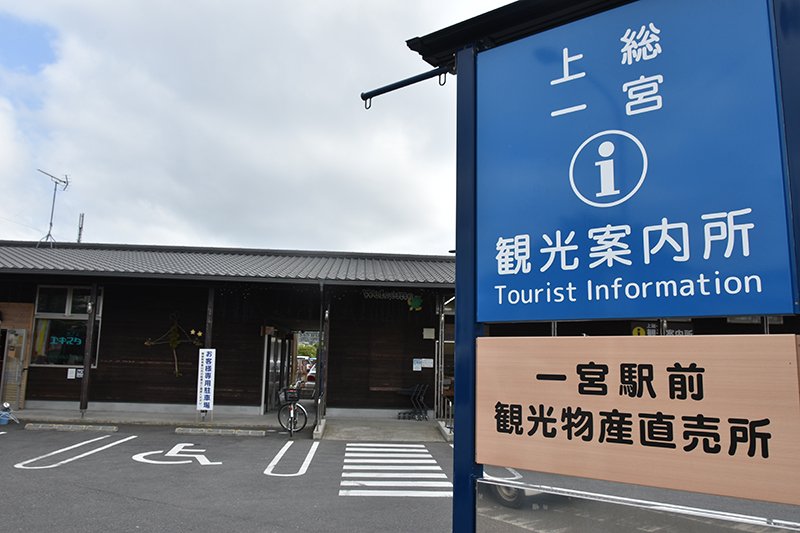 【千葉県民の日特集】　一躍、人気移住地に　安全で快適な生活へ整備　一宮町