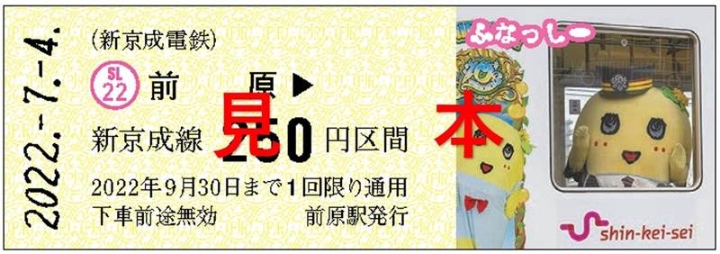 ふなっしー乗車券登場　新京成、地上降臨１０周年祝う　７月４日から　前日先行販売会も