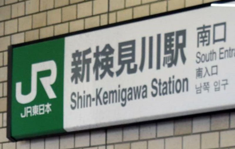 ＪＲ新検見川駅