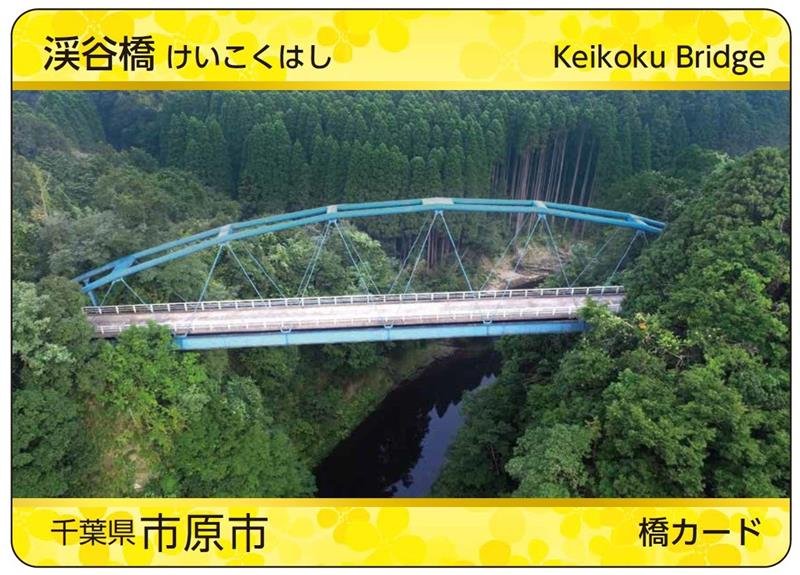養老渓谷の橋　カードに　市原市　23日から限定配布　観光コース参加者対象
