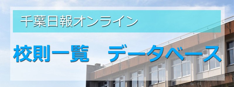 第１学区の校則一覧　校則一覧・データベース