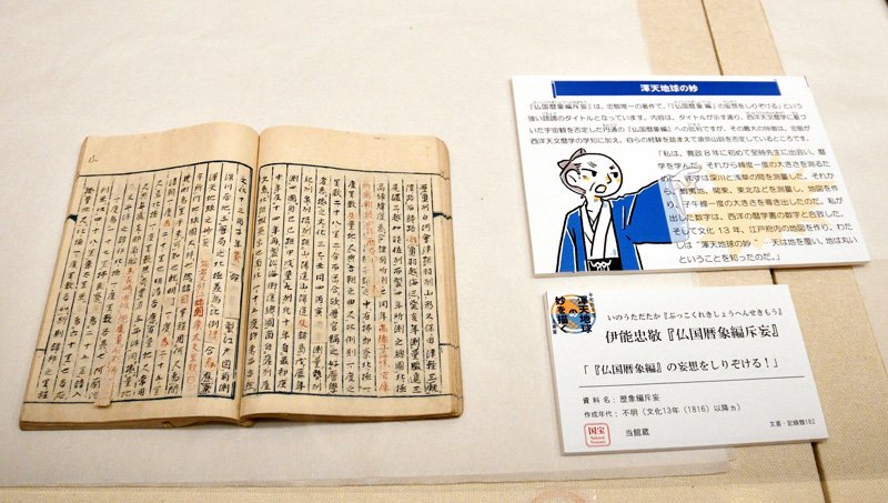 学問切り口に忠敬紹介　香取　記念館で２年ぶり企画展