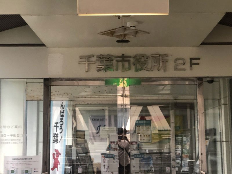 千葉市役所