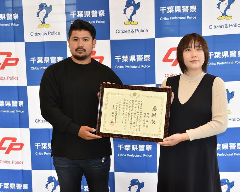 感謝状を贈られた間渕洋さん（左）と妻の睦美さん＝四街道署
