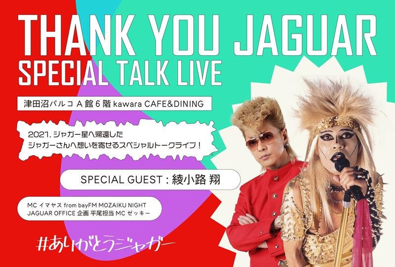 津田沼パルコにも縁のあるジャガーさんを綾小路翔さんらが語る（ＴｈｅＬｅｇａｃｙ実行委員会提供）
