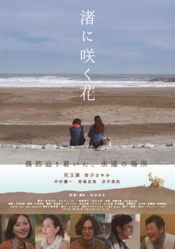 いすみ市を舞台にした映画「渚に咲く花」のチラシ
