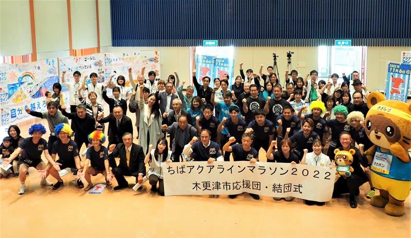 「ちばアクアラインマラソン２０２２」に向け、地元から盛り上げようと意気込む木更津市応援団の結団式＝木更津市
