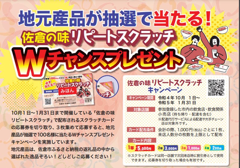 「佐倉の味リピートスクラッチ」チラシより