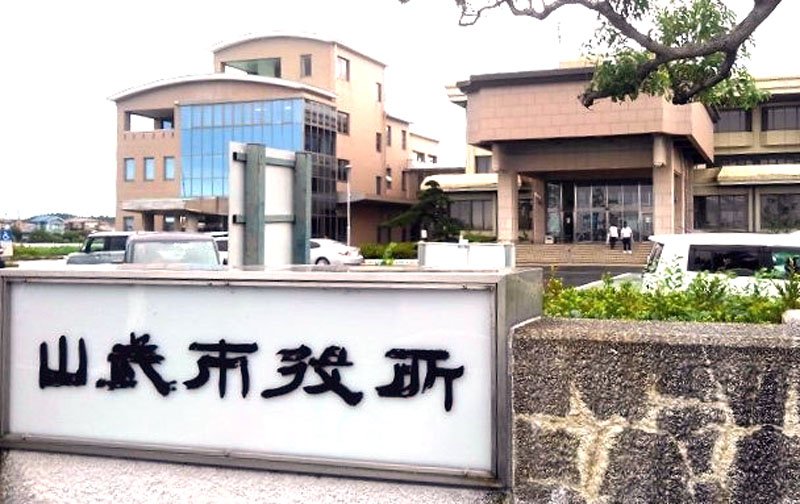 山武市役所