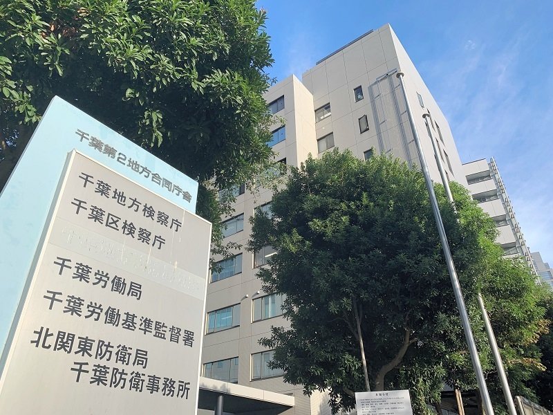 千葉労働基準監督署