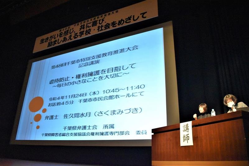 「虐待防止・権利擁護を目指して」と題して記念講演する佐久間弁護士（右）＝千葉市中央区
