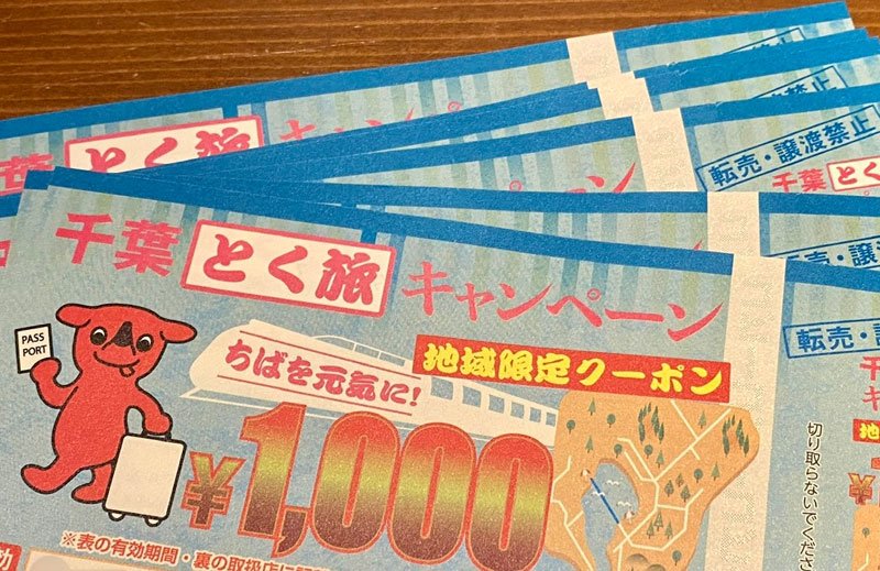 「千葉とく旅キャンペーン」地域限定クーポン

