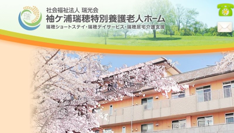 「袖ケ浦瑞穂特別養護老人ホーム」のホームページ（一部）