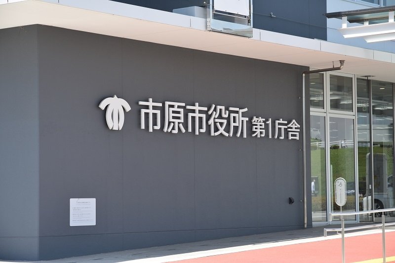 市原市役所
