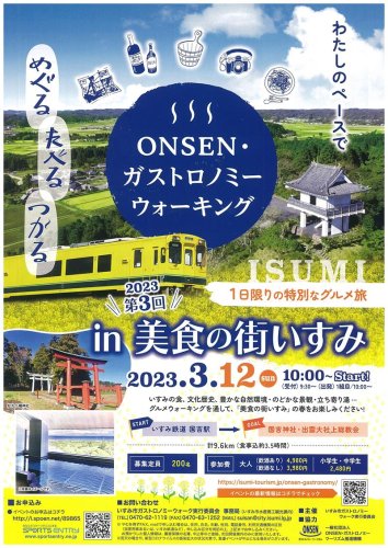 ３月１２日に行う「ＯＮＳＥＮ・ガストロノミーウオーキングｉｎ美食の街いすみ」のチラシ
