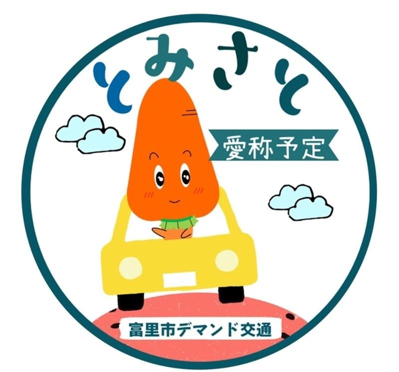 富里市のデマンド交通のロゴに決まったニンジンのキャラクターが描かれたデザイン

