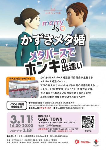 かずさメタ婚のチラシ