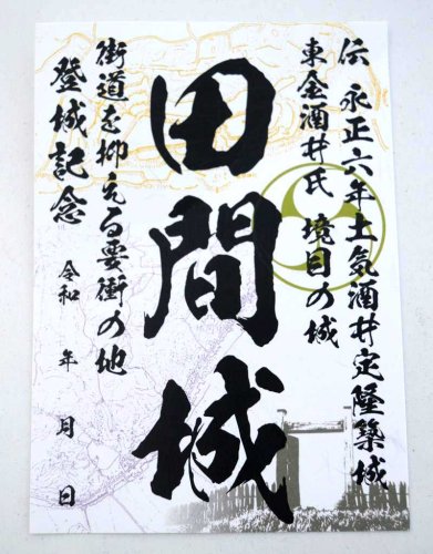 道の駅「みのりの郷東金」などで販売されている田間城の御城印
