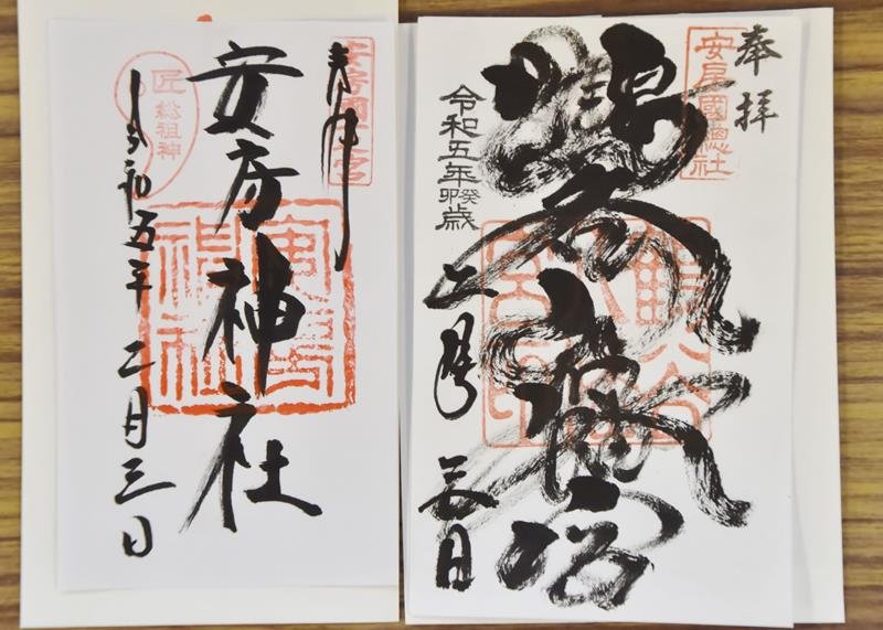 参加する安房神社と鶴谷八幡宮（いずれも館山市）の御朱印
