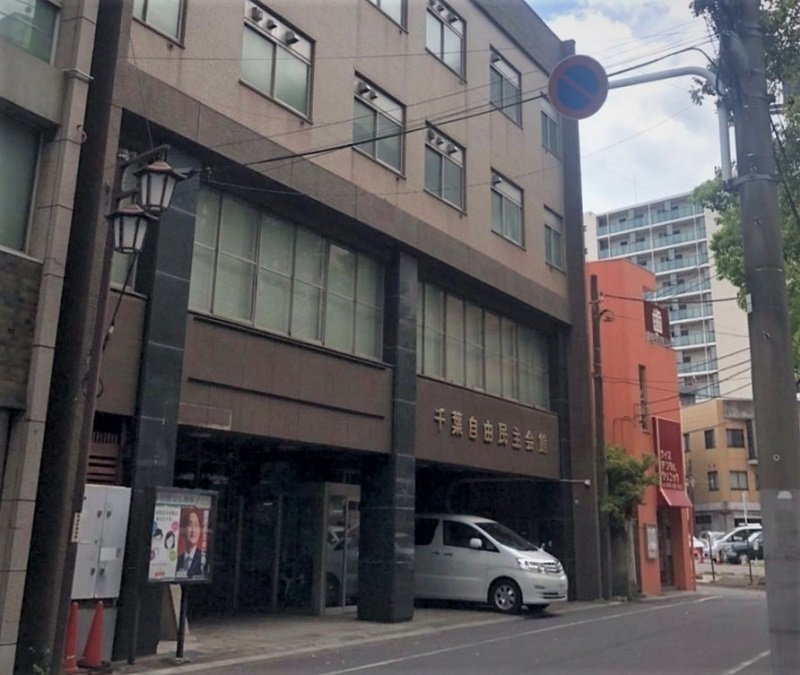 自民党千葉県連が入る建物
