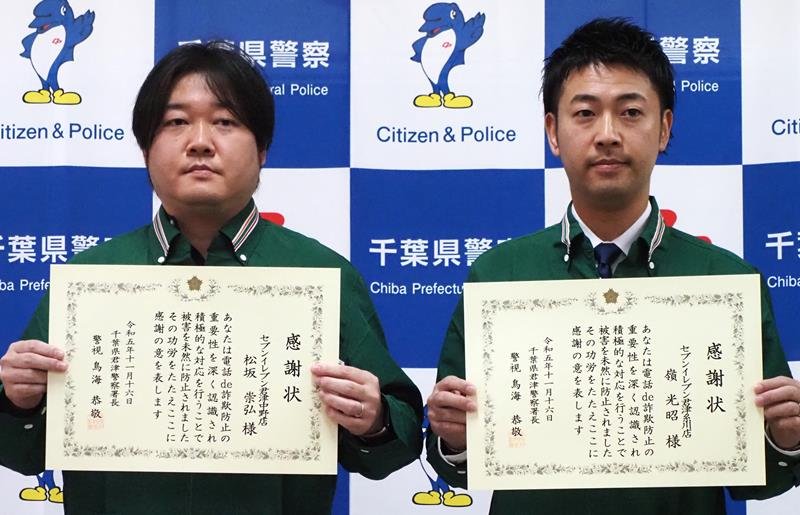 詐欺被害防止で感謝状　警備員とコンビニ２店長　君津署