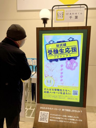 デジタルサイネージに表示された「総武線受験生応援プロジェクト」の告知画面＝１２日、ＪＲ千葉駅