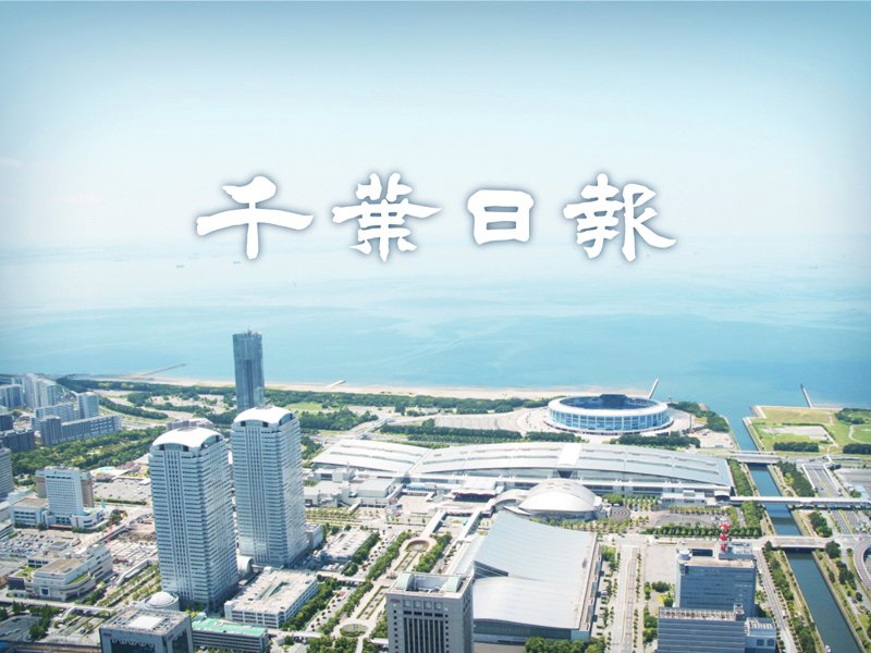 千葉日報社