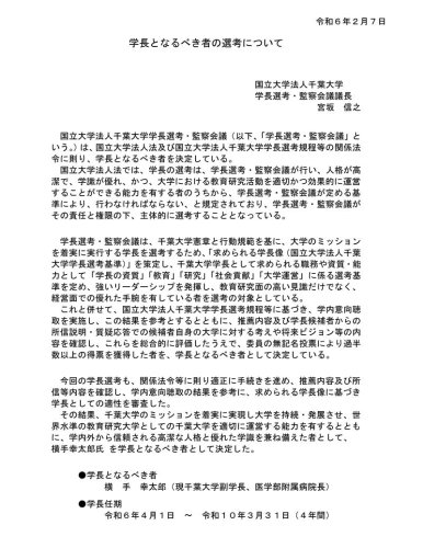 千葉大の学長選考・監察会議が公表した選考の経緯や理由について説明する文書（同大ホームページより）
