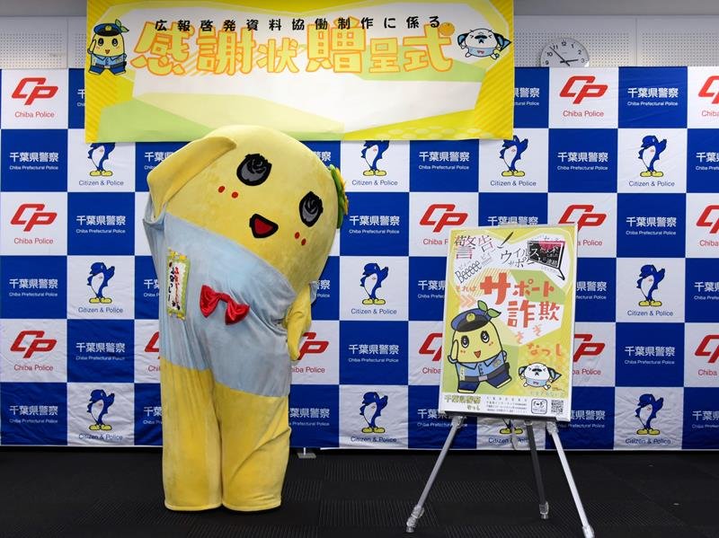 感謝状を受け取った後、ポーズを決めるふなっしー＝県警本部