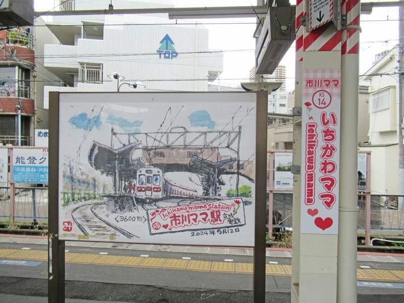 母の日にちなみ今年も「市川ママ駅」　駅名看板やバス停昨年よりポップに　春の人気企画１２日まで　京成電鉄・京成バス　【写真特集】