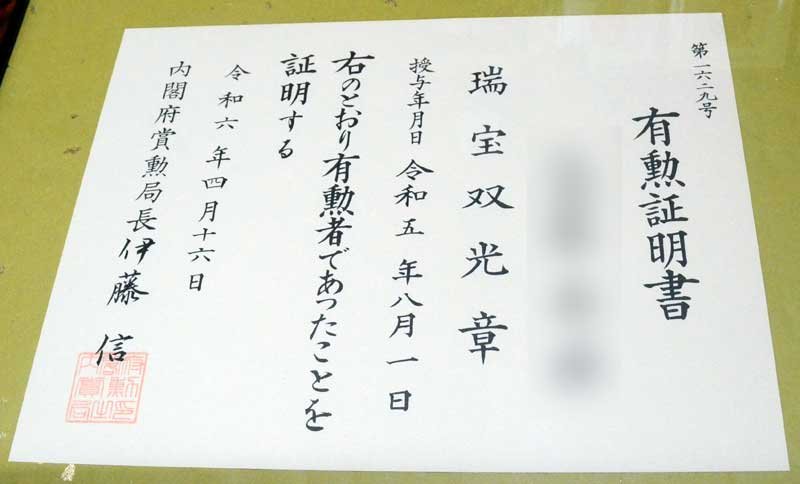【独自】山武市が叙勲「勲章」を紛失　「勲記」再発行されず　市長、教育長ら遺族に謝罪